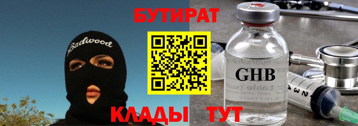 Бутират бутик Сургут