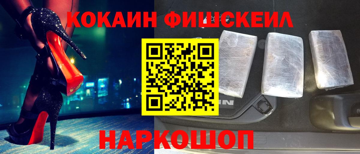 Кокаин  Кокаин FishScale  Вход с VPN  COCAIN Fish Scale  Сургут 
